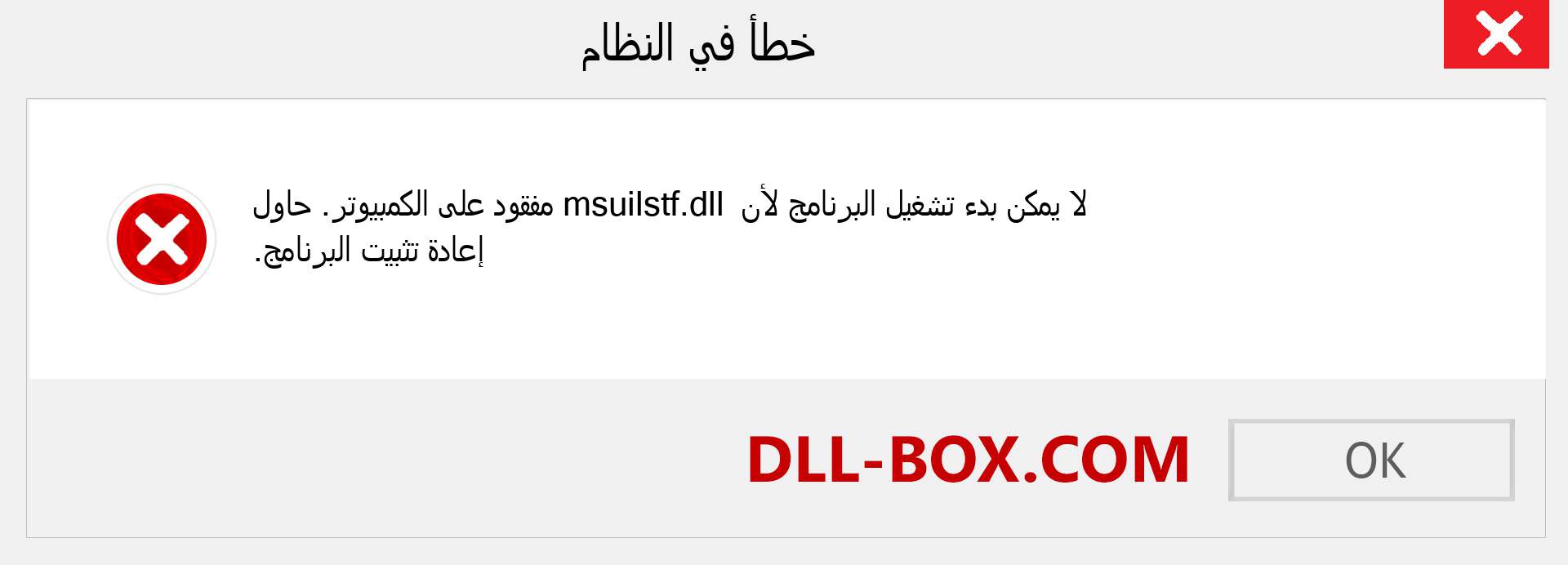 ملف msuilstf.dll مفقود ؟. التنزيل لنظام التشغيل Windows 7 و 8 و 10 - إصلاح خطأ msuilstf dll المفقود على Windows والصور والصور